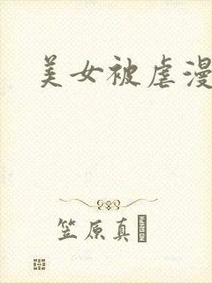 美女被虐漫画