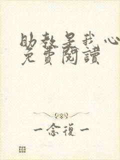 助教是我心尖宠免费阅读