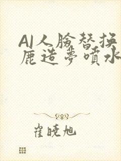 AI人脸替换白鹿造梦喷水WWW