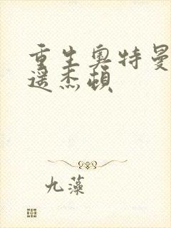 重生奥特曼之逍遥杰顿