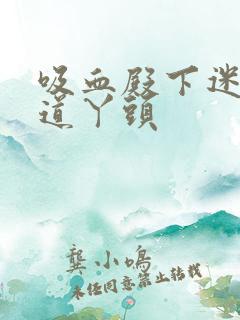 吸血殿下迷吻霸道丫头