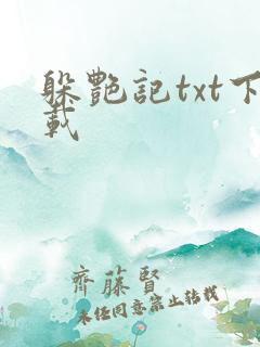 躲艳记txt下载