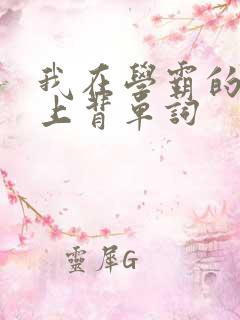 我在学霸的棍子上背单词