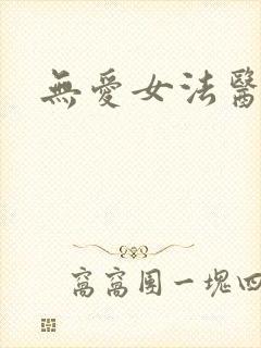 无爱女法医