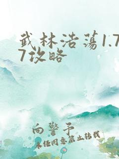 武林浩荡1.77攻略