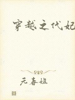 穿越之代妃出嫁