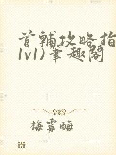 首辅攻略指南(1v1)笔趣阁