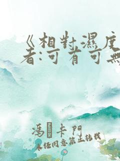 《相对湿度》作者:可有可无阅读