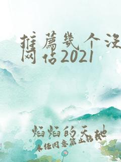推荐几个没封的网站2021