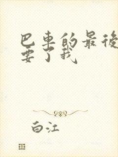 巴车的最后一排要了我