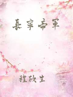 长宁帝军