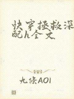 快穿拯救深情男配h全文