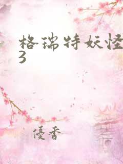 格瑞特妖怪学院3