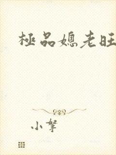 极品媳老旺秦雨