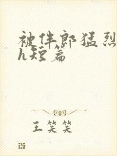 被伴郎猛烈进出h短篇