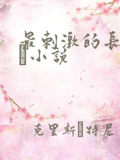 最刺激的长篇乱惀小说