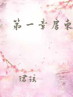 第一章房东太太