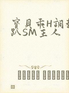 宝贝乖H调教跪趴SM主人