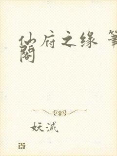 仙府之缘 笔趣阁