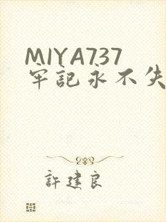 MIYA737牢记永不失联