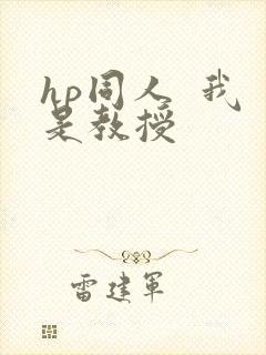 hp同人  我是教授