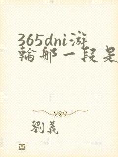 365dni游轮那一段是真的吗