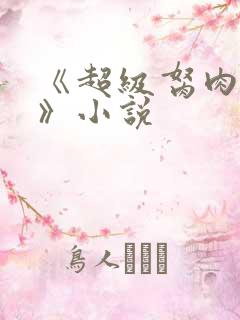 《超级胬肉系统》小说