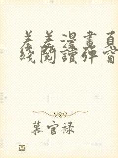 差差漫画页面在线阅读弹窗破解版