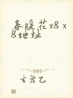 春暖花x8 x8地址