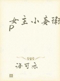 女主小妾卫府NP