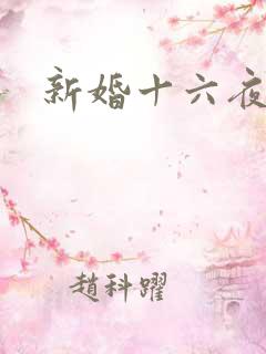 新婚十六夜