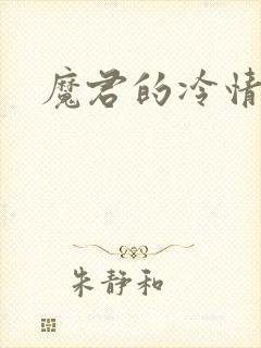 魔君的冷情烈妃
