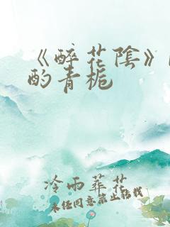 《醉花阴》by酌青栀