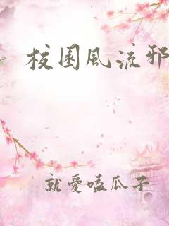 校园风流邪神传