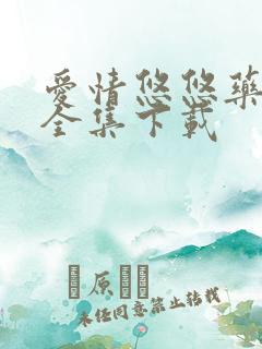 爱情悠悠药草香全集下载