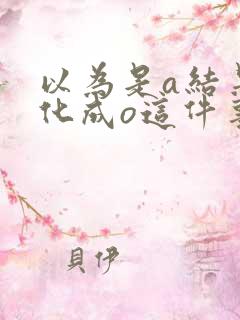 以为是a结果分化成o这件事