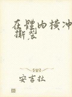 在体内横冲直撞 撕裂