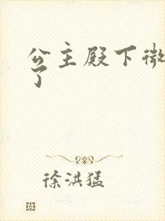 公主殿下微臣馋了