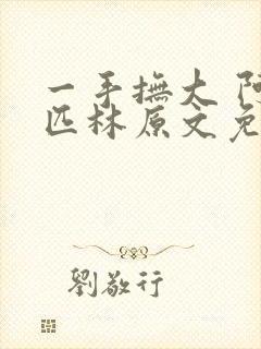 一手抚大 阿司匹林原文免费阅读