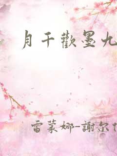 月千欢墨九卿