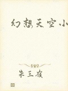 幻想天空小说网