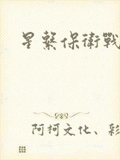 星系保卫战全集