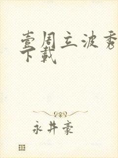 壹周立波秀全集下载