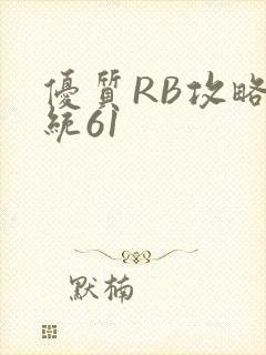 优质RB攻略系统61