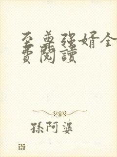 至尊强婿全文免费阅读