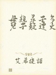 母亲寻子多年 儿子疑遭火车撞击身亡