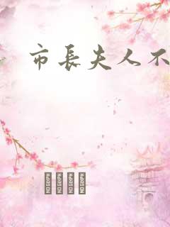 市长夫人不好惹