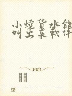 小烧货水能么多叫出来软件