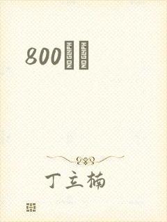 800С˵