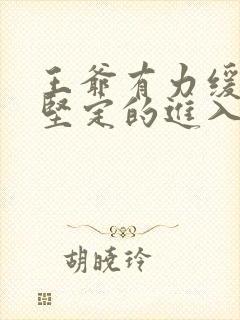 王爷有力缓慢而坚定的进入